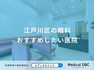 江戸川区の眼科おすすめしたい医院