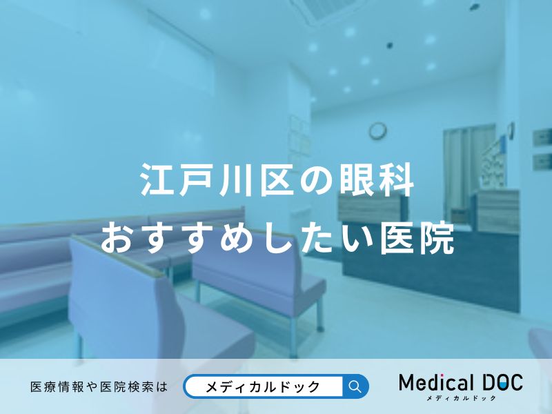 江戸川区の眼科おすすめしたい医院