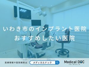 いわき市のインプラント医院 おすすめしたい医院