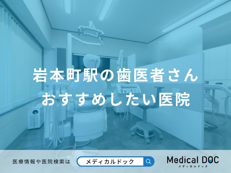 岩本町駅の歯医者さんおすすめしたい医院