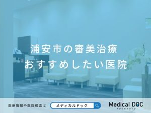 浦安市の審美治療 おすすめしたい医院