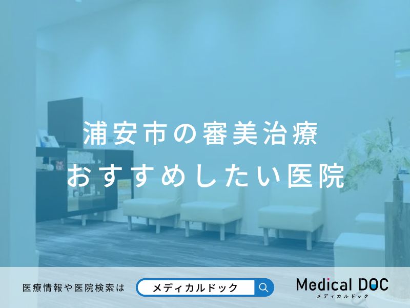 浦安市の審美治療 おすすめしたい医院