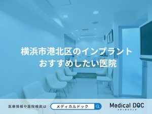 横浜市港北区のインプラント おすすめしたい医院