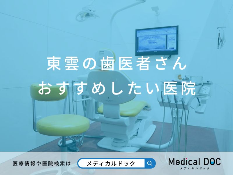 東雲の歯医者さん おすすめしたい医院