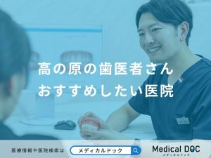 高の原の歯医者さんおすすめしたい医院
