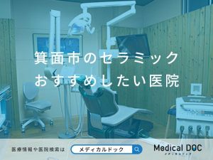 箕面市のセラミック おすすめしたい医院