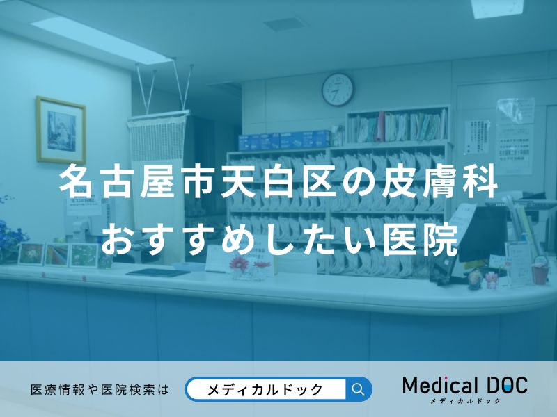 名古屋市天白区の皮膚科おすすめしたい医院