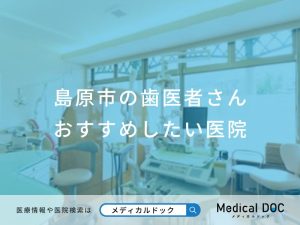 島原市の歯医者さんおすすめしたい医院