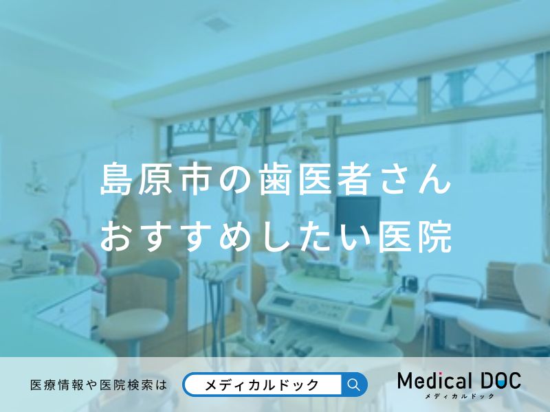 島原市の歯医者さんおすすめしたい医院