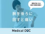 「腕を後ろに回すと痛い」原因はご存知ですか？医師が徹底解説！