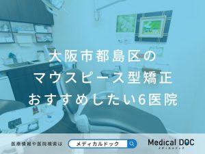 大阪市都島区のマウスピース型矯正 おすすめしたい医院