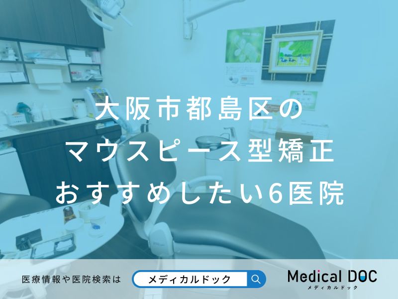 大阪市都島区のマウスピース型矯正 おすすめしたい医院