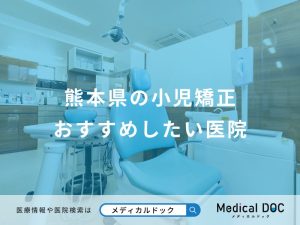熊本県の小児矯正おすすめしたい医院