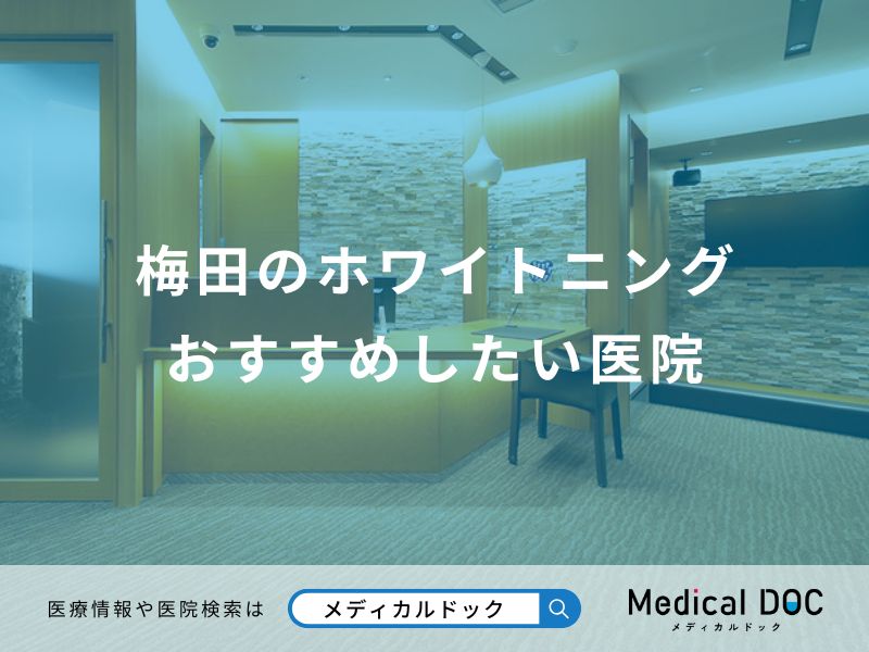 梅田のホワイトニング おすすめしたい医院