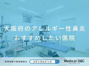 大阪府のアレルギー性鼻炎 おすすめしたい医院