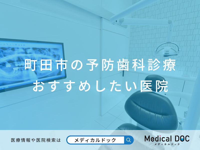 町田市の予防歯科診療おすすめしたい医院