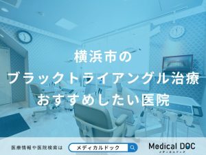 横浜市のブラックトライアングル治療おすすめしたい医院