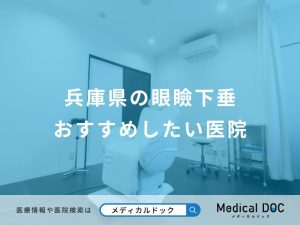 兵庫県の眼瞼下垂おすすめしたい医院