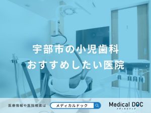 宇部市の小児歯科おすすめしたい医院