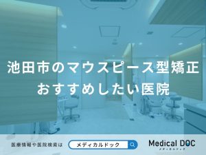 池田市のマウスピース型矯正おすすめしたい医院