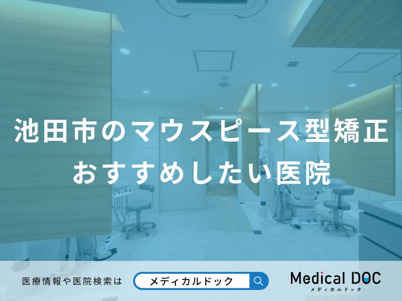 池田市のマウスピース型矯正おすすめしたい医院
