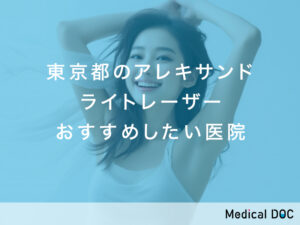 東京都-アレキサンドライトレーザー