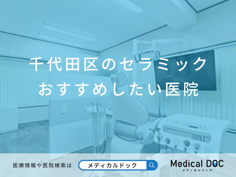 千代田区のセラミック おすすめしたい医院