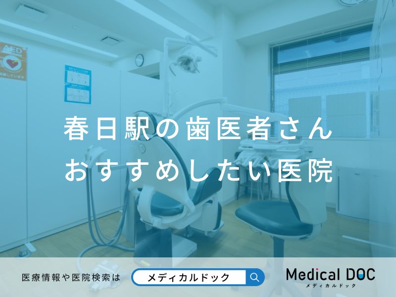 春日駅の歯医者さん おすすめしたい医院