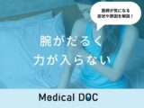 「腕がだるく力が入らない」のは「脳卒中」が原因？医師が徹底解説！