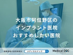 大阪市阿倍野区のインプラント医院おすすめしたい医院