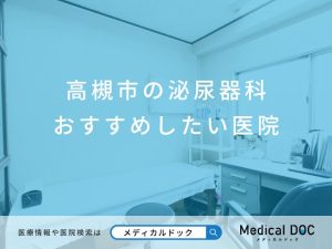 高槻市の泌尿器科 おすすめしたい医院