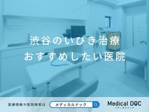 渋谷のいびき治療 おすすめしたい医院