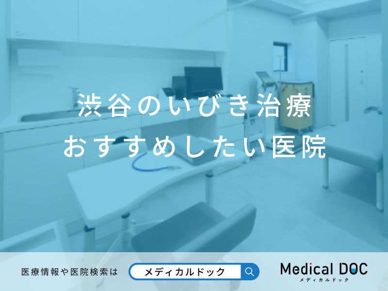 渋谷のいびき治療 おすすめしたい医院