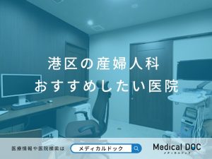 港区の産婦人科 おすすめしたい医院