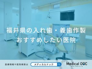 福井県の入れ歯・義歯作製おすすめしたい医院