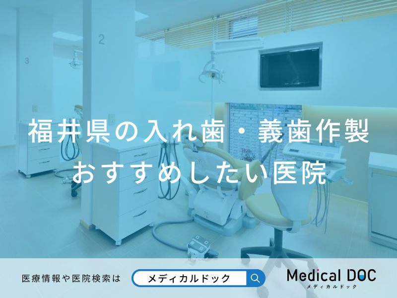 福井県の入れ歯・義歯作製おすすめしたい医院