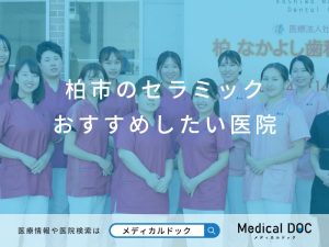 柏市のセラミック おすすめしたい医院