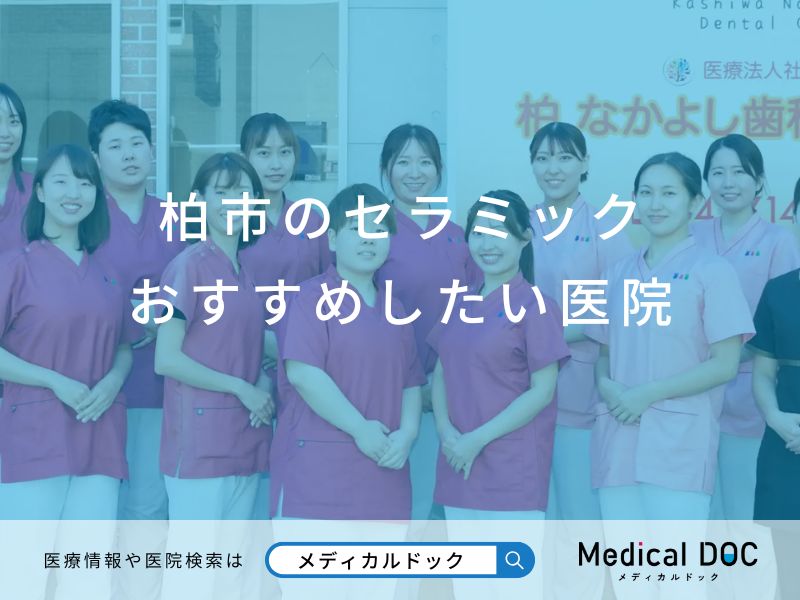 柏市のセラミック おすすめしたい医院