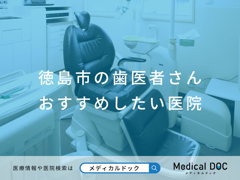 徳島市の歯医者さん おすすめしたい医院