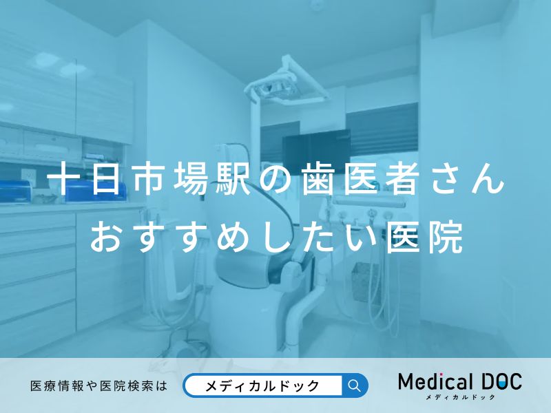 十日市場駅の歯医者さん おすすめしたい医院