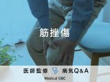 「筋挫傷」の症状や原因はご存じですか？肉離れとの違いについても解説！