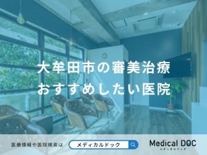 大牟田市の審美治療おすすめしたい医院