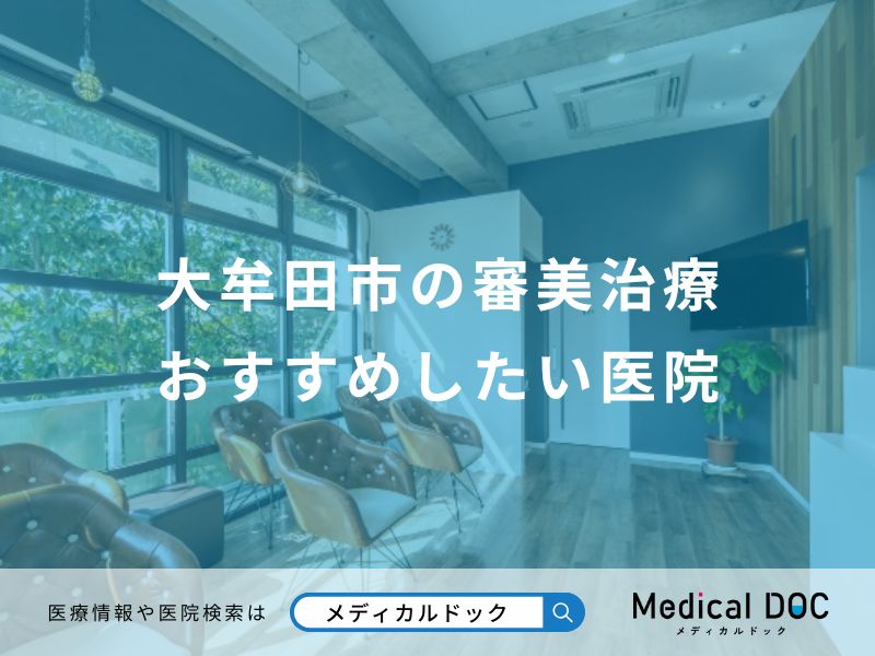 大牟田市の審美治療おすすめしたい医院