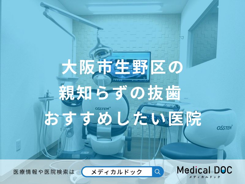 大阪市生野区の親知らずの抜歯おすすめしたい医院