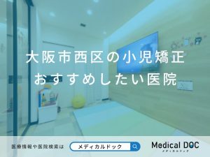 大阪市西区の小児矯正 おすすめしたい医院