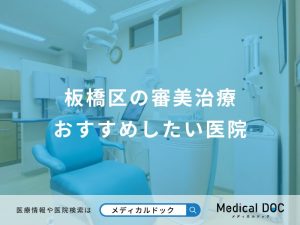 板橋区の審美治療おすすめしたい医院