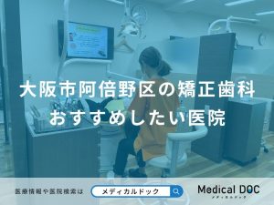 大阪市阿倍野区の矯正歯科おすすめしたい医院
