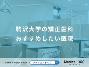 駒沢大学の矯正歯科おすすめしたい医院