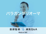 「パラガングリオーマ」を発症すると現れる症状・原因はご存知ですか？医師が監修！