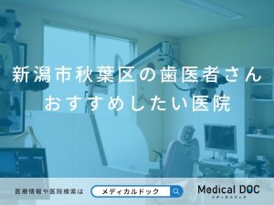 新潟市秋葉区の歯医者さん おすすめしたい医院